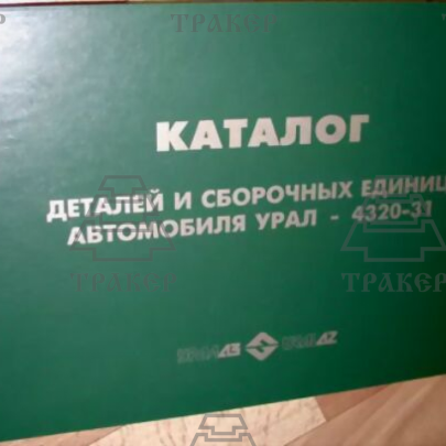 Каталог УРАЛ 4320