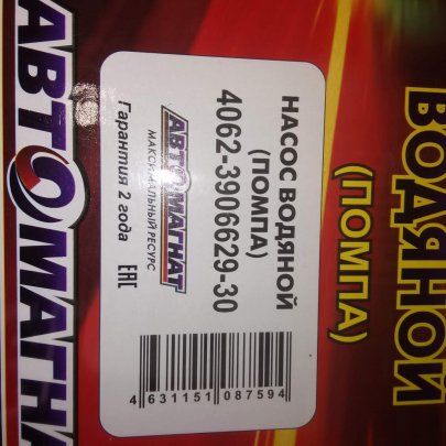 Насос водяной 4062-3906629-30 (АМ) (12) ГАЗ-3110, УАЗ под кондиционер (Автомагнат)
