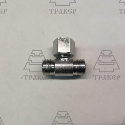 Тройник S19 (М16*1,5-М16*1,5-М16*1,5) с гайкой