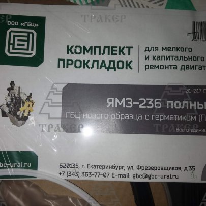 Р/к прокладок двигателя Я-З-236 полный ГБЦ н/о с герметиком (64 позиции)