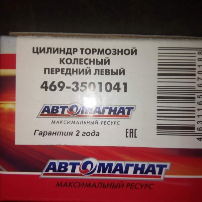 Цилиндр торм. раб. перед. лев. 469-3501041 (Автомагнат) Выгодные цены на автозапчасти для тракторов и спецтехники в Kirov.traker.ru с доставкой по Кирову и области