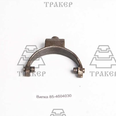 Вилка 85-4604030 привода гидронасоса (РУП МТЗ)