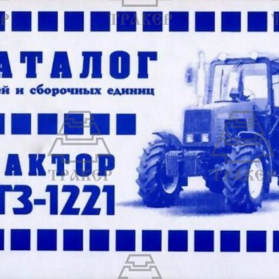 Каталог МТЗ-1221