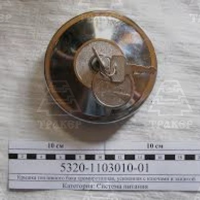 Крышка 5320-1103010 бака (полуоборотная) с ключом