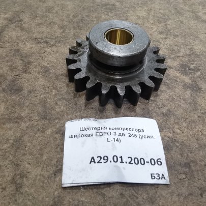 Шестерня А29.01.200-06 компрессора широкая ЕВРО-3 дв. 245 (усил. L-14)
