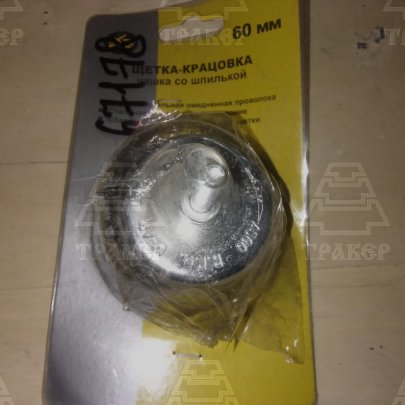 Щетка-крацовка 60мм