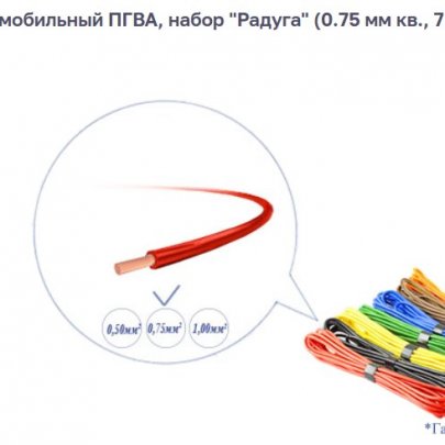 Провод ПГВА-0,75 набор автопровода 