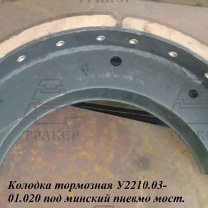 Колодка У2210.03-01.010 (500-3502090) тормозная в сб.