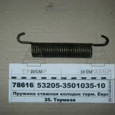 Пружина 53205-3501035-10 тормозная Евро