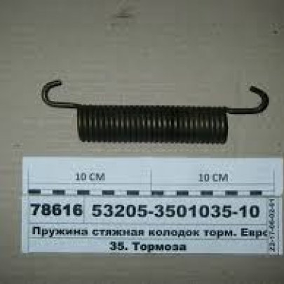 Пружина 53205-3501035-10 тормозная Евро