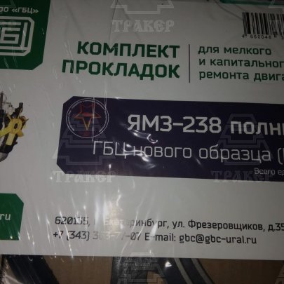 Комплект прокладок двигателя Я-З-238 полный ГБЦ н.о. (44 ед.)