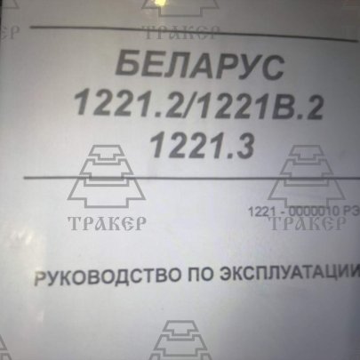 Руководство по эксплуатации МТЗ-1221