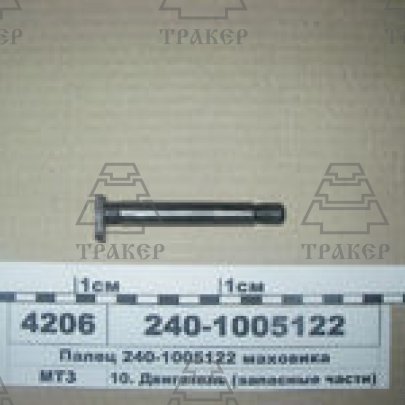 Палец 240-1005122 маховика (ММЗ)