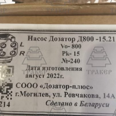 Насос-дозатор Д800-15.21 ( г.Могилев )