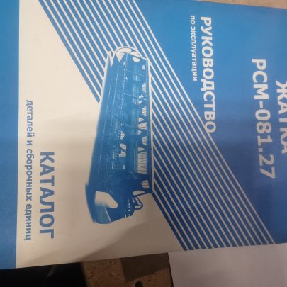 Руководство по эксплуат.жатки Дон, Вектор, Акрос (каталог Ростсельмаш)