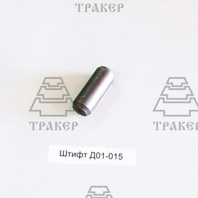 Штифт Д01-015 установочный (d=14 мм,l=31 мм)(САЗ Сморгонь)