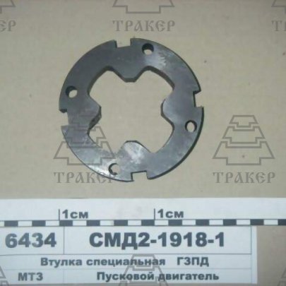 Втулка СМД-2-1918 специльная