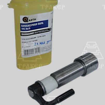 Плунжерная пара 445-16С15 (ДТ-75, СМД , А-01) АЗТН