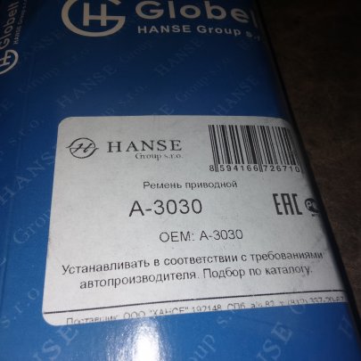 Ремень  A-3030 HANSE