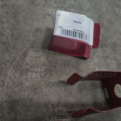 Зажим 50-3913214 (РУП МТЗ)