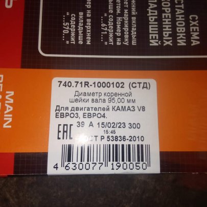 Вкладыши К-З 740.71R-1000102 Евро 3,4,5 КН1 Дайдо