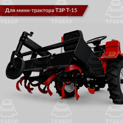 Почвофреза Т-15