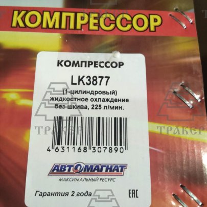 Компрессор LK3891/LK3877/K010751/K097490N50/01.04.080 ПАЗ дв.ЗМЗ523,ММЗ245,1цил.жид.охл Автомагнат