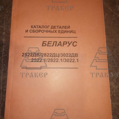 Каталог деталей МТЗ-2522ДВ 2522ДЦ 3022ДВ 2522.1 2822.1 3022.1