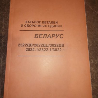 Каталог деталей МТЗ-2522ДВ 2522ДЦ 3022ДВ 2522.1 2822.1 3022.1