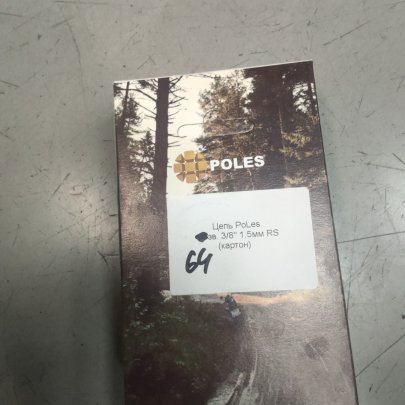 Цепь PoLes 64зв. 3/8