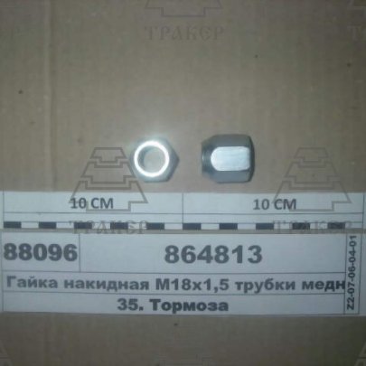 Гайка возд. трубок ф12 (864813) М18*1,5