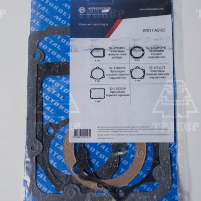 К-т прокладок КПП ГАЗ-53 (5 наим.) МД 85600