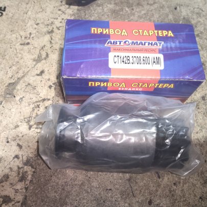 Привод стартера СТ 142ББ-3708-600 К-З Автомагнат