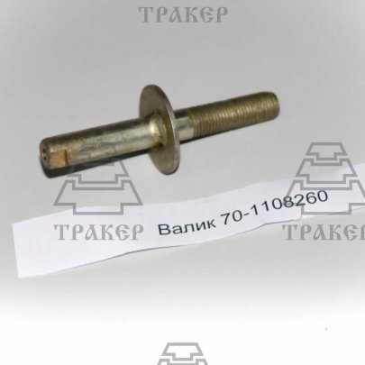 Валик 70-1108260 (РУП МТЗ)