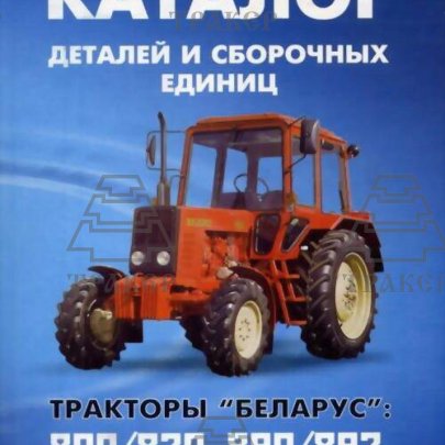 Каталог МТЗ-900/920/950/952