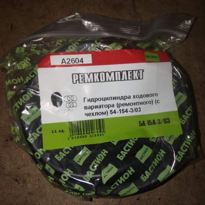 Р/к Г/ц 54-154-3/03 ходового вариатора (чехлом) ремонт (А2604)