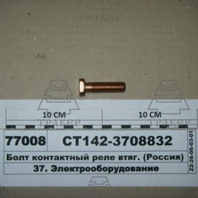 Болт СТ-142-3708832 втягивающего