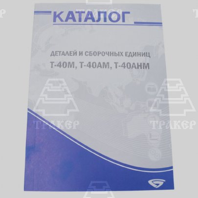 Каталог Т-40