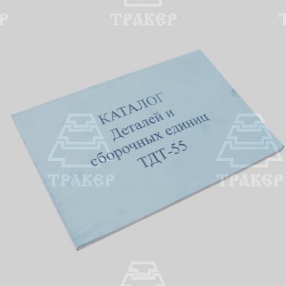 Каталог ТДТ-55