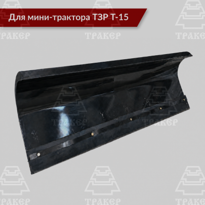 Отвал 1,5 м передний Т-15