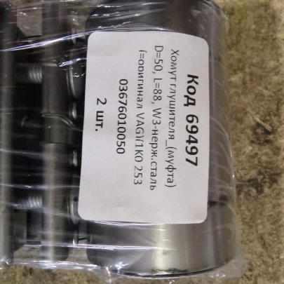 Хомут глушителя (муфта) D=50, L=88, W-3 нерж.сталь (1K0 253 141 R)