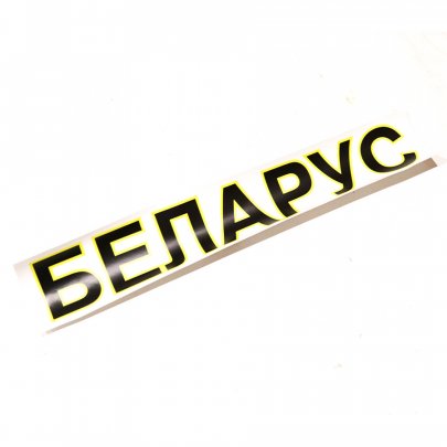 Наклейка 70*375 мм (БЕЛАРУС)