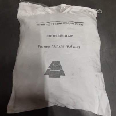 Цепь противоскольжения 15,5*38 (зад.колеса МТЗ/ЮМЗ) ф9 