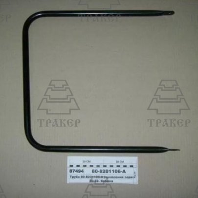 Труба 80-8201106-А (крепл. зеркала задн. вида) 340 х470 МК