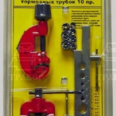 Набор для развальцовки трубок 10 предметов БМ 8610