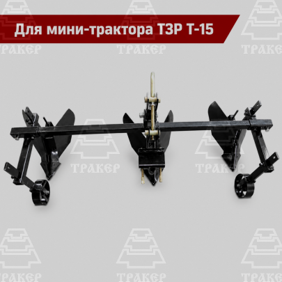 Окучник 3-х корпусный для Т-15