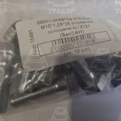 Болт М10х1,25х35 1/597/21 ОАО БелЗАН г.Белебей