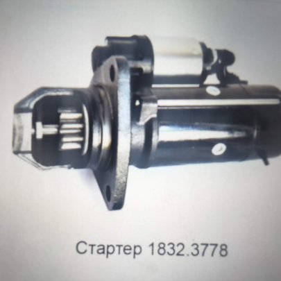 Стартер 1842.3778 редукторный К-З (ЕВРО-0, ЕВРО-1)