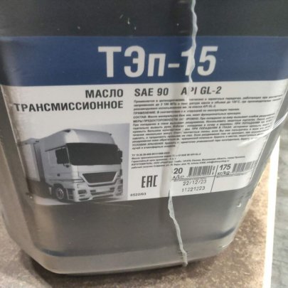Масло трансмиссионное ТЭп-15 20л арт. 6522
