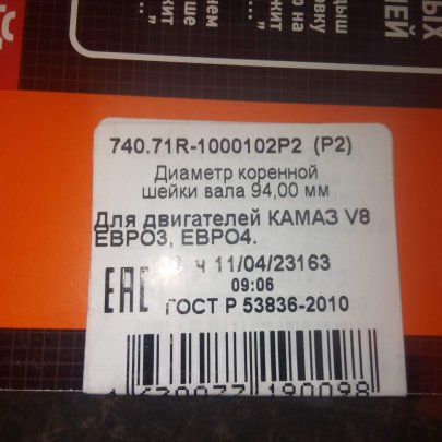 Вкладыши К-З 740.71R-1000102 Евро 3,4,5 КР2 Дайдо
